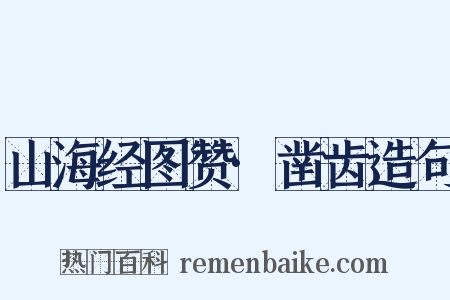 山海经图赞·凿齿造句是什么意思的图片